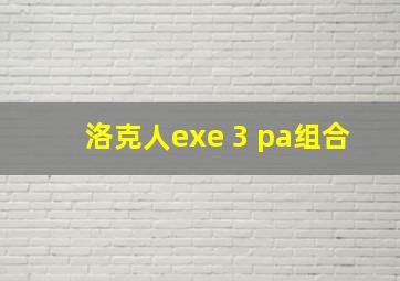 洛克人exe 3 pa组合